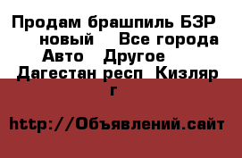 Продам брашпиль БЗР-14-2 новый  - Все города Авто » Другое   . Дагестан респ.,Кизляр г.
